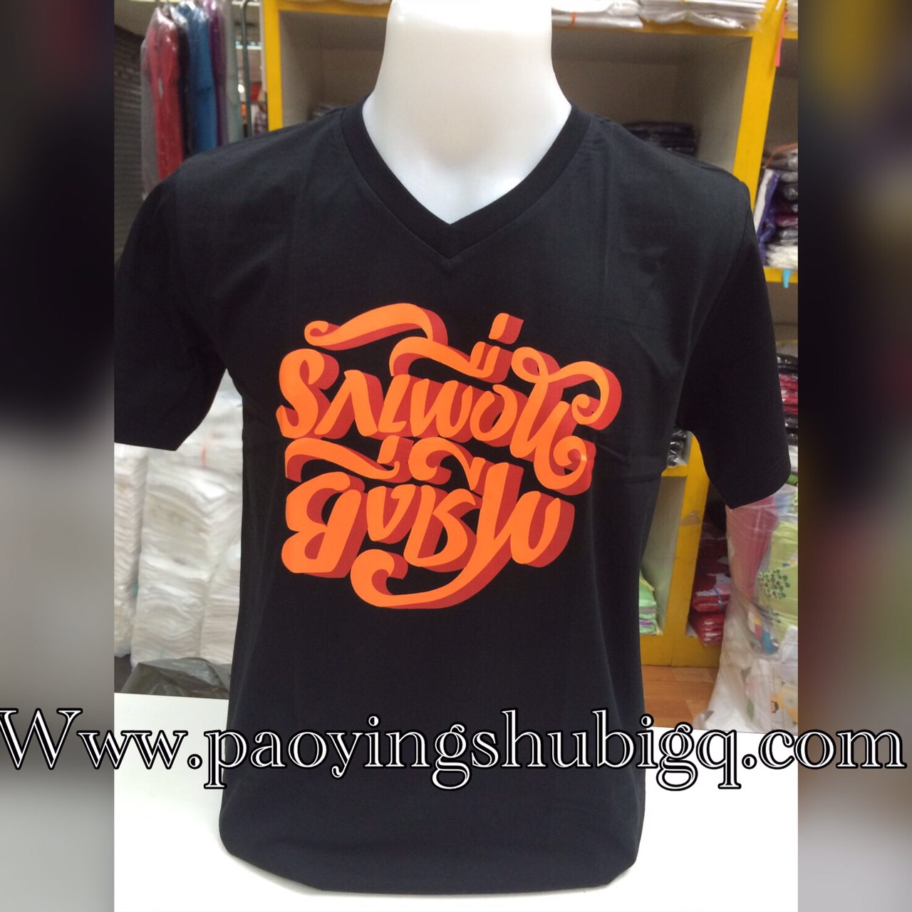 เสื้อ รักเพื่อน ยิ่งชีพ