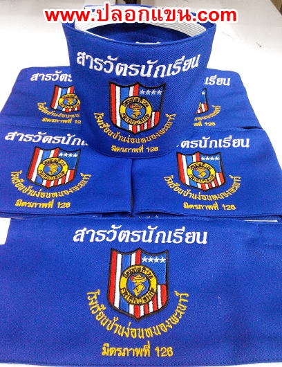 ตัวอย่างปลอกแขนสารวัตรนักเรียนสีน้ำเงิน