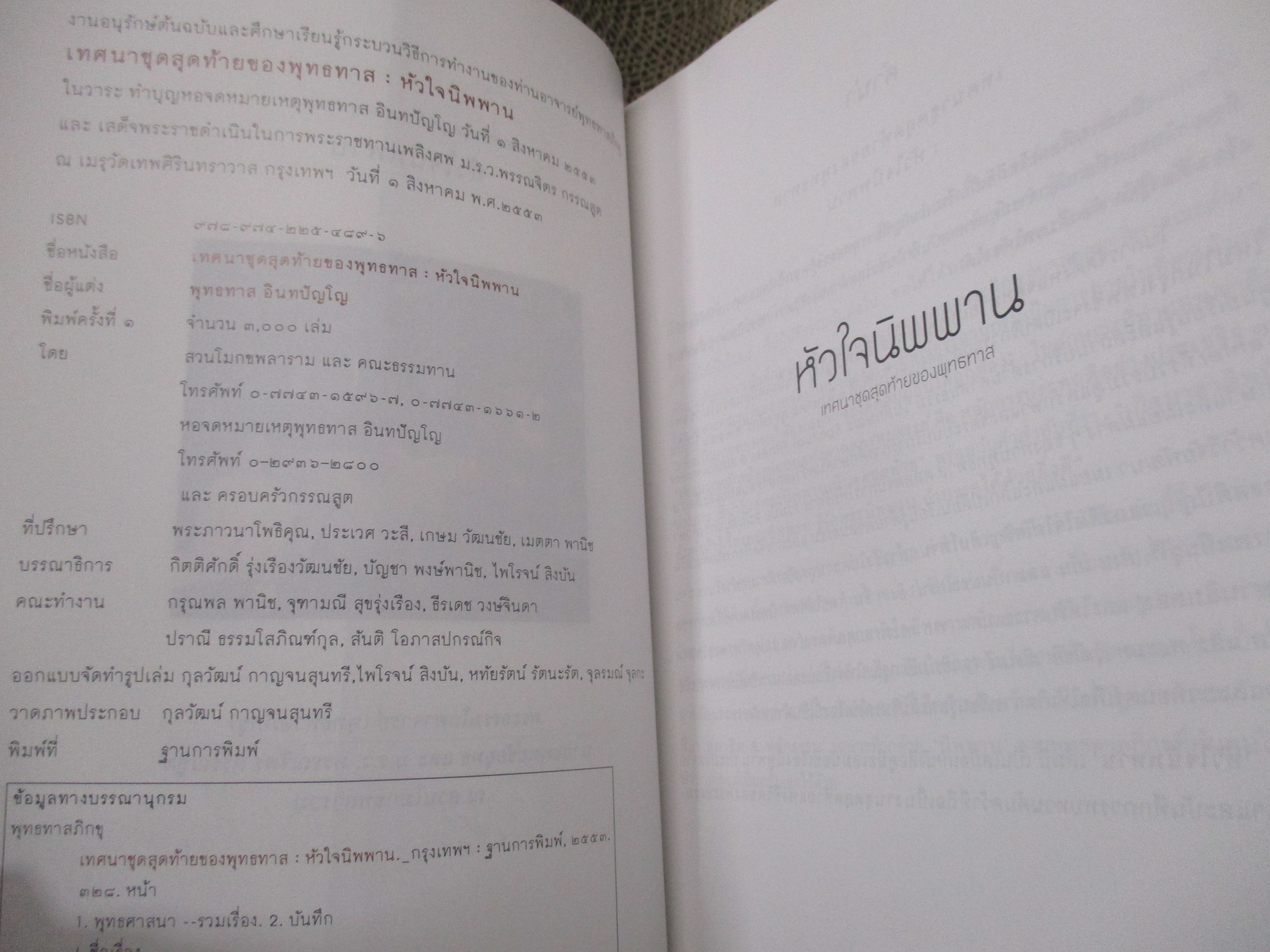 หัวใจนิพพาน เทศนาชุดสุดท้ายของพุทธทาส / พุทธทาสภิกขุ