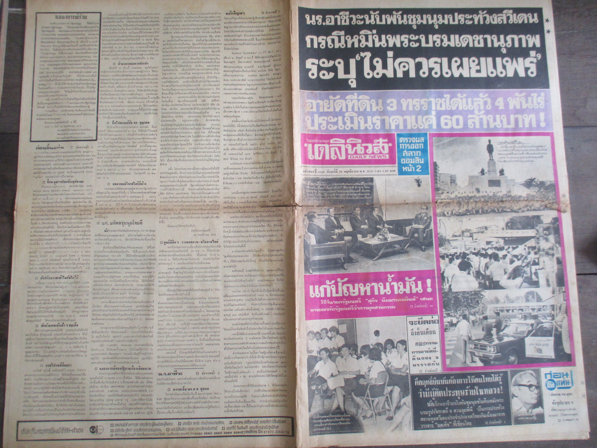 หนังสือพิมพ์เดลินิวส์ วันที่23พฤศจิกายน2516 ประมวลภาพเหตุการณ์ 14 ตุลาคม 2516 หน้าครบสมบูรณ์ มีรอยขาดกลางตรงรอยพับ