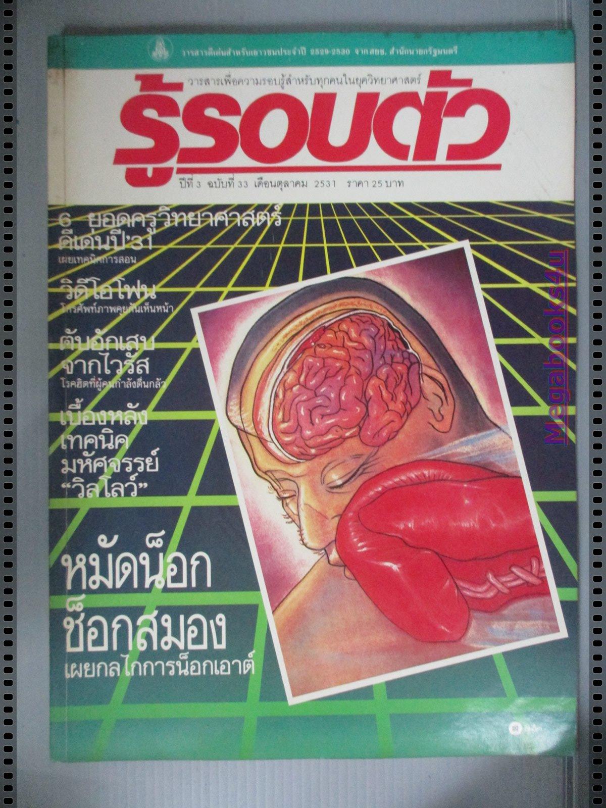 นิตยสารรู้รอบตัว ฉบับที่33 ปี2531