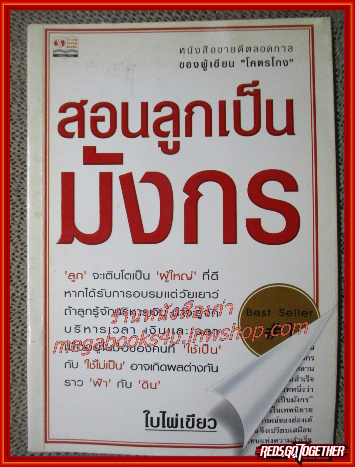 สอนลูกเป็นมังกร / ใบไผ่เขียว / สยามอินเตอร์บุ๊คส์ / (มือสอง) (สภาพ85-95%)