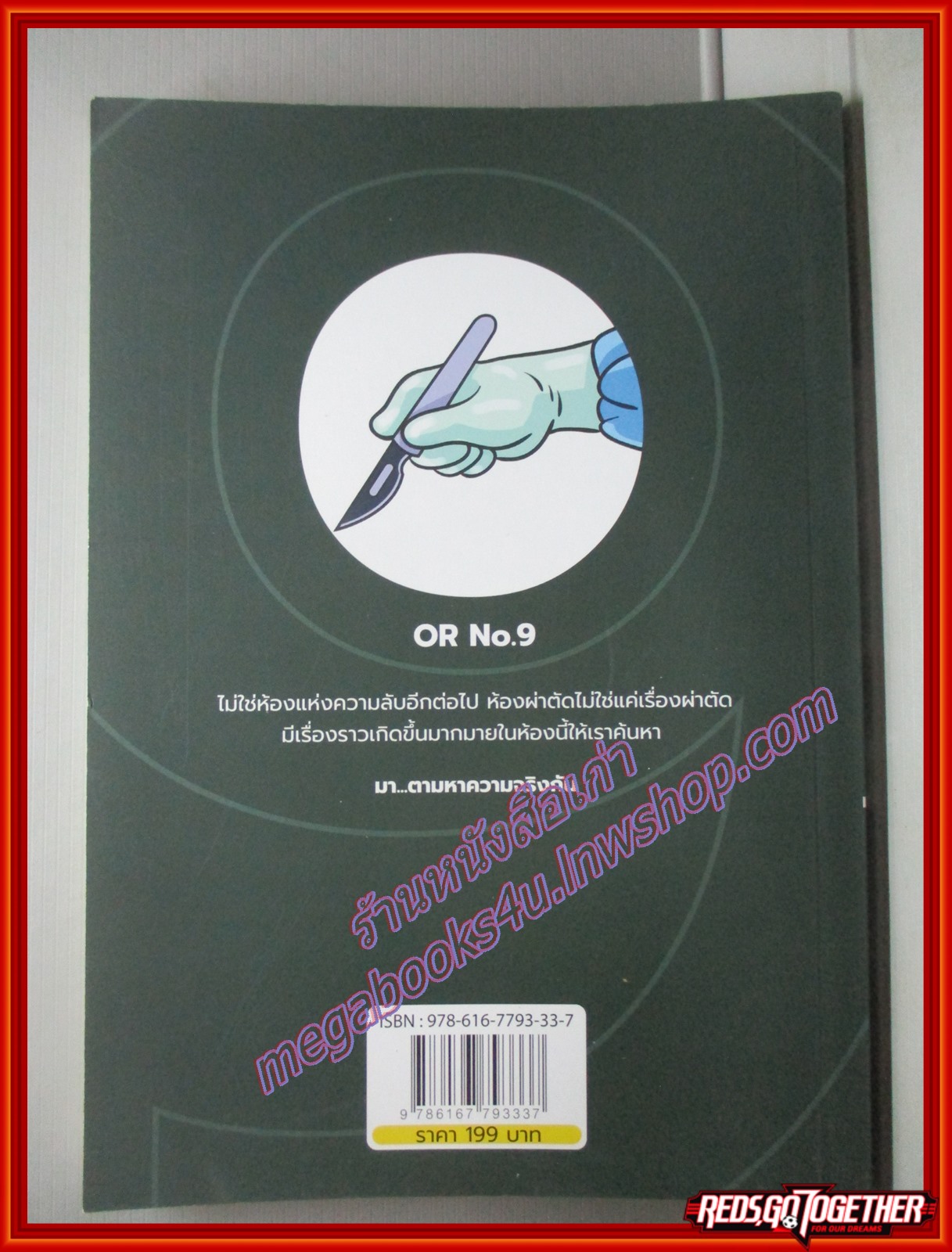 ห้องผ่าตัด No.9 โดย นพ.ธีรภัทร์ พุ่มพวง สนพ.ต้นมะนาว(มือสอง) (สภาพ85-95%)