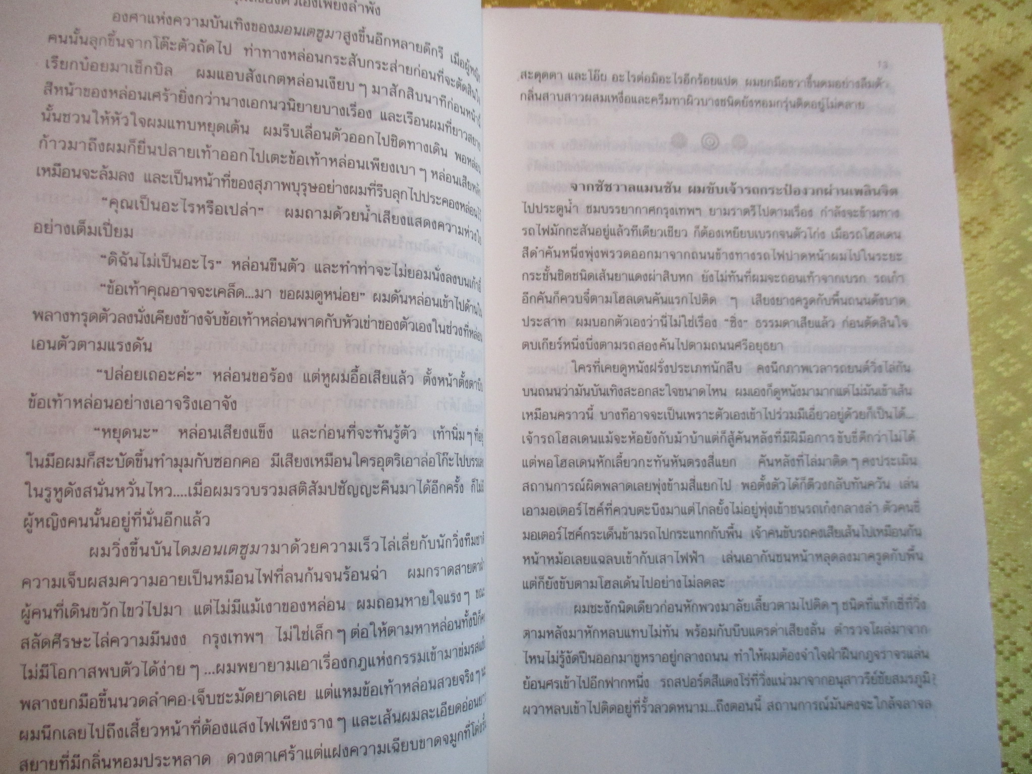 ลับสุดยอด โดย ประภัสสร เสวิกุล
