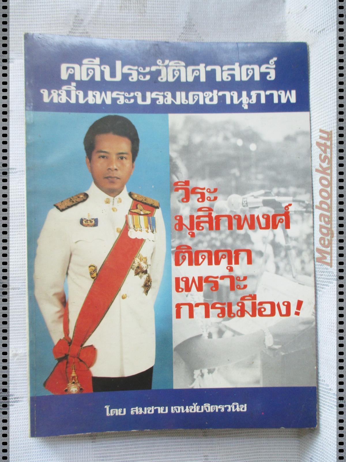 คดีประวัติศาสตร์หมิ่นพระบรมเดชานุภาพ วีระ มุสิกพงศ์ ติดคุกเพราะการเมือง