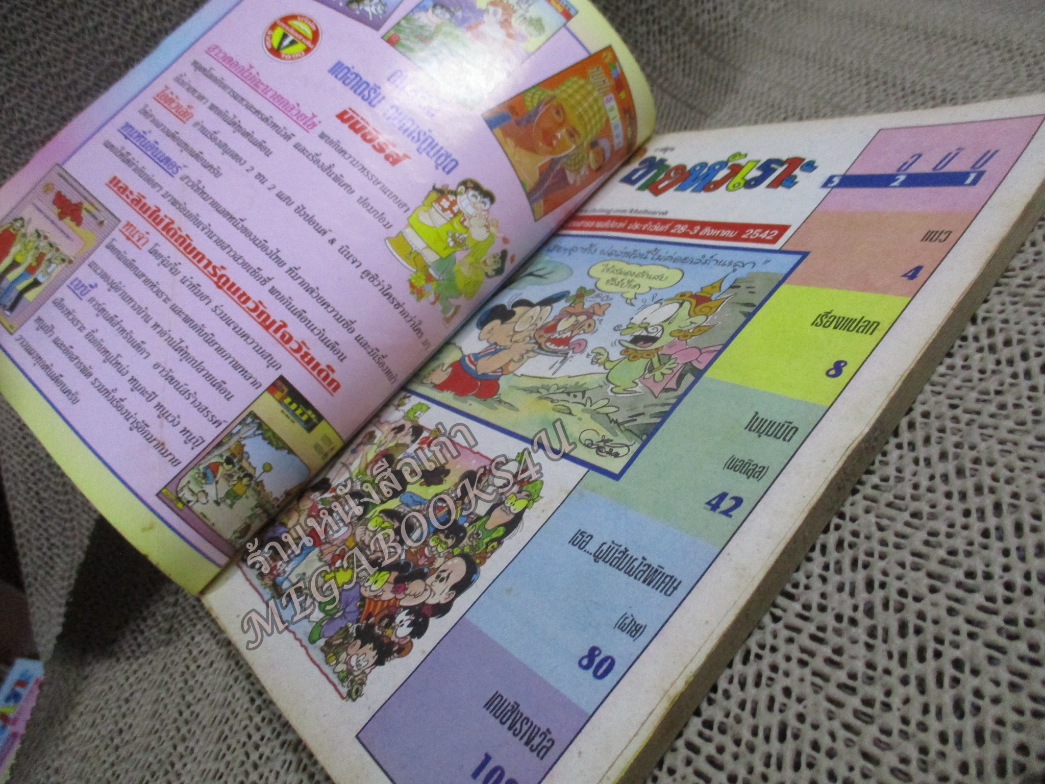 การ์ตูนขายหัวเราะ ฉบับที่0521 / 2542