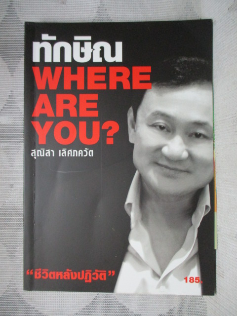 ทักษิณ WHERE ARE YOU? ชีวิตหลังปฏิวัติ โดย สุนิสา เลิศภควัต สภาพดี