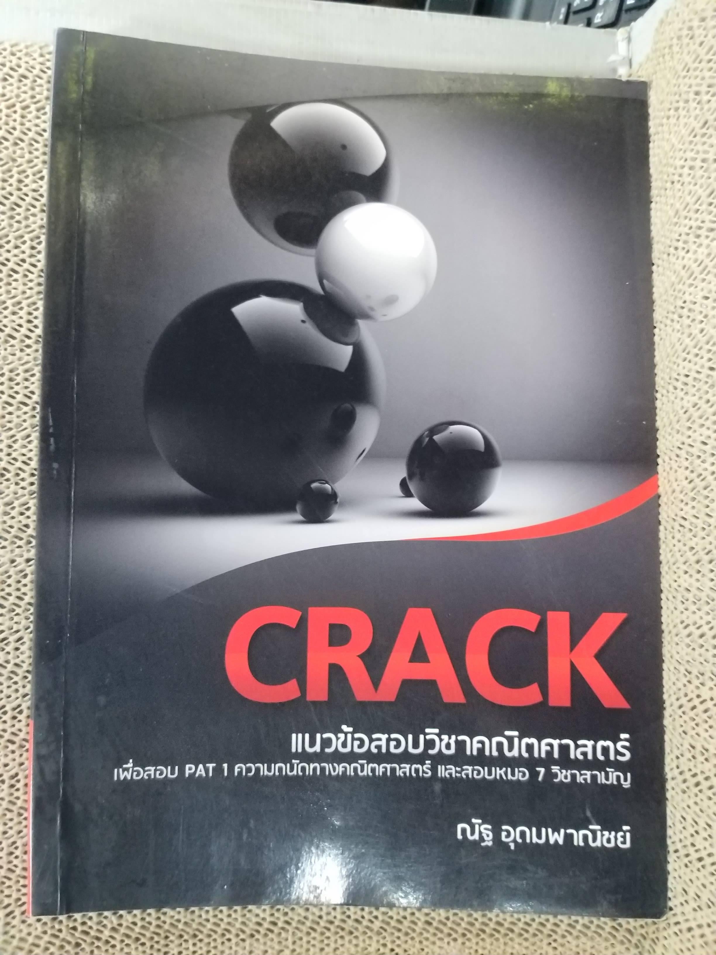 CRACK แนวข้อสอบวิชาคณิตสาสตร์เพื่อสอบ · ผู้เขียน: ณัฐ อุดมพาณิชย์