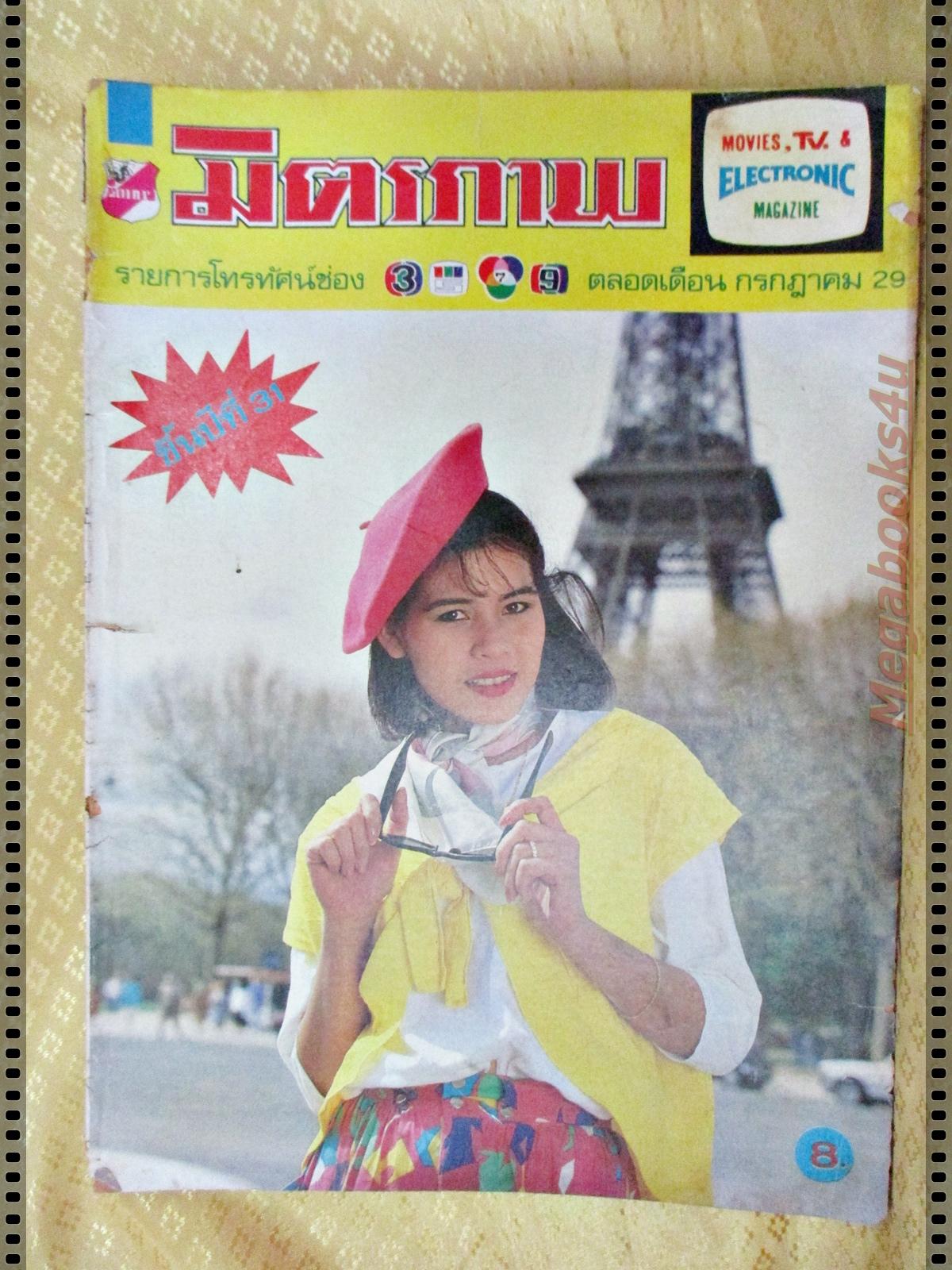 นิตยสารมิตรภาพทีวี ฉบับที่729 ปี2529 ปก นาถยา แดงบุหงา กระดาษสันปกเริ่มขาด