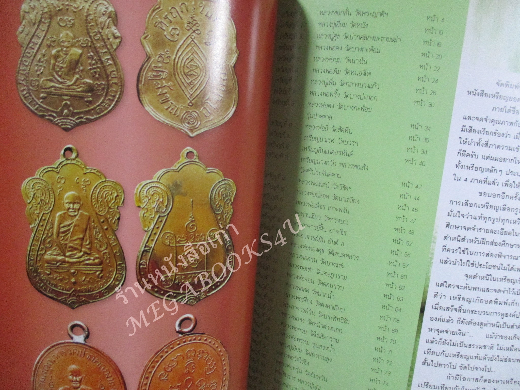 หนังสือพระเครื่อง ชุมนุมเหรียญ รวมฮิต