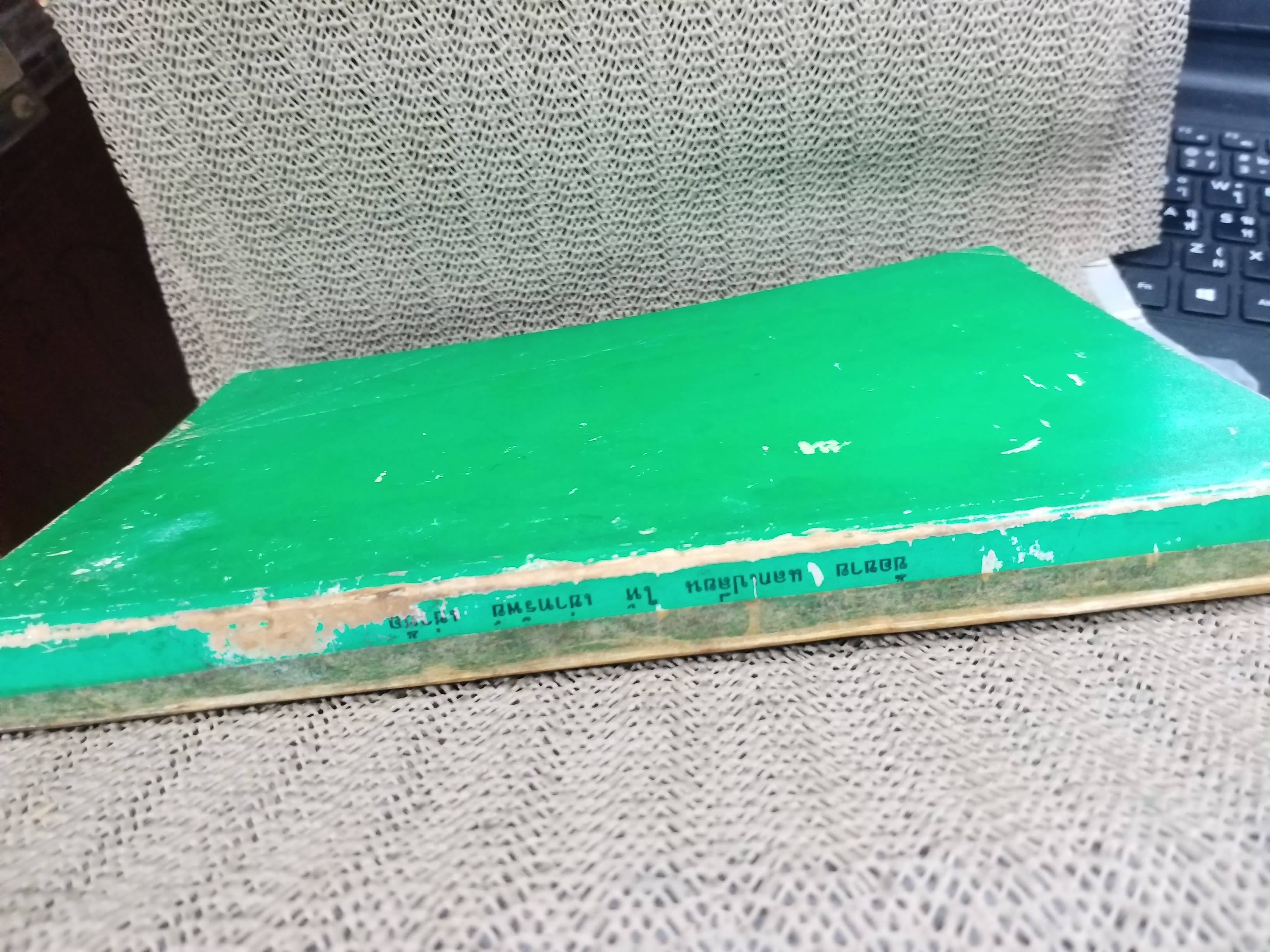 หนังสือ ย่อข้อกฎหมายจากคำพิพากษาฎีกา ประมวลกฎหมายแพ่งและพาณิชย์ บรรพ3ตอน1 ซื้อขาย แลกเปลี่ยน ให้ เช่าทรัพย์ เช่าซื้อ เริ่มแต่ พ.ศ. 2485