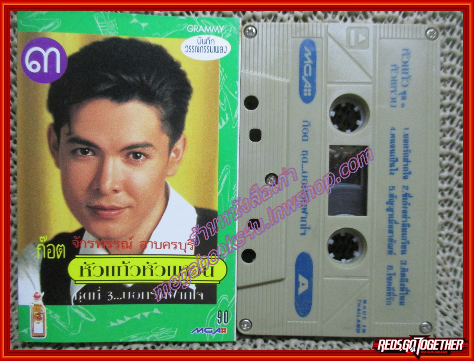 เทปเพลงไทยลูกทุ่ง ก๊อต จักรพรรณ์ อาบครบุรี อัลบั้ม หัวแก้วหัวแหวน3