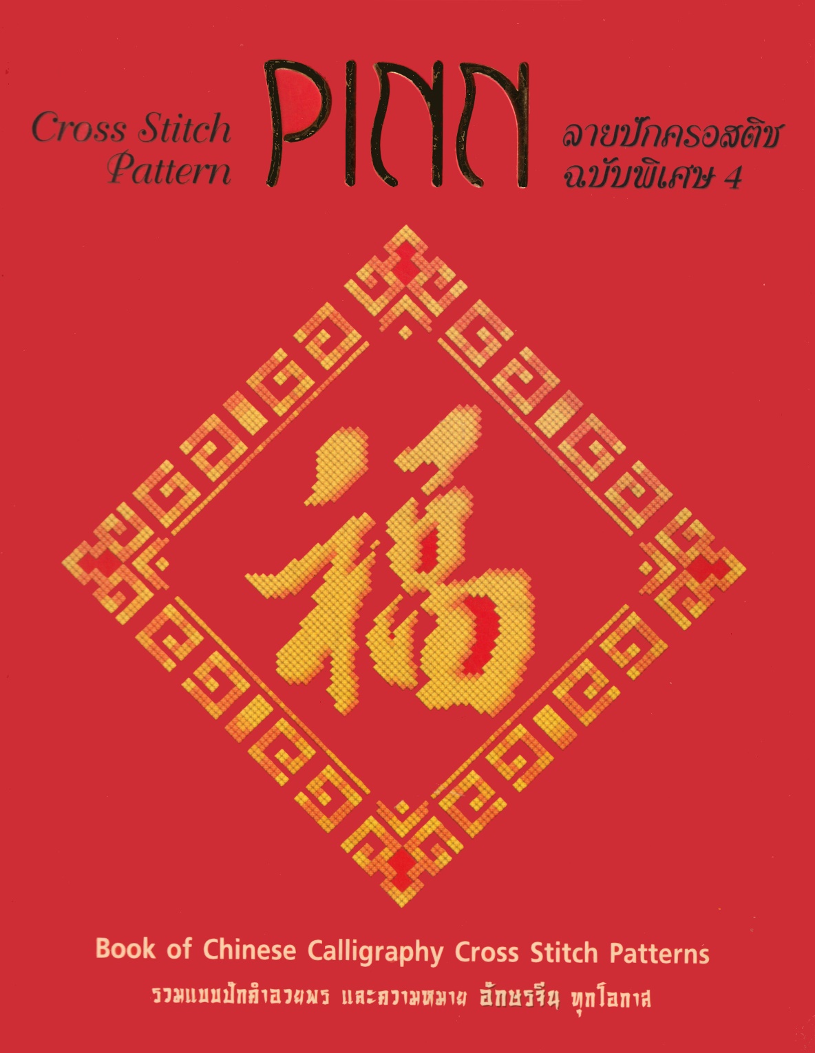 Pinn หนังสือลายปักครอสติชภิญญ์ เล่มพิเศษ 4