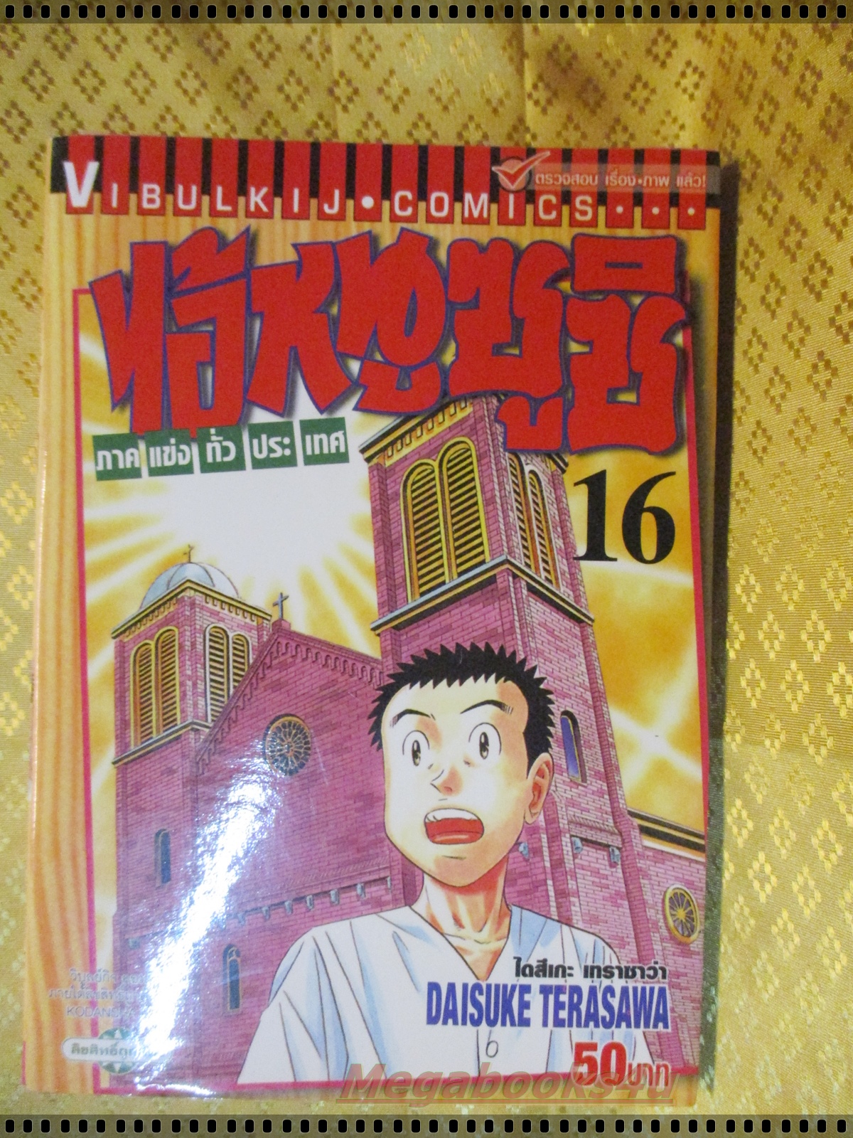 ไอ้หนูซูชิ ภาคแข่งทั่วประเทศ เล่ม16 โดย ไดสุเกะ เทพาซาวา (ครบชุด17เล่มจบ)