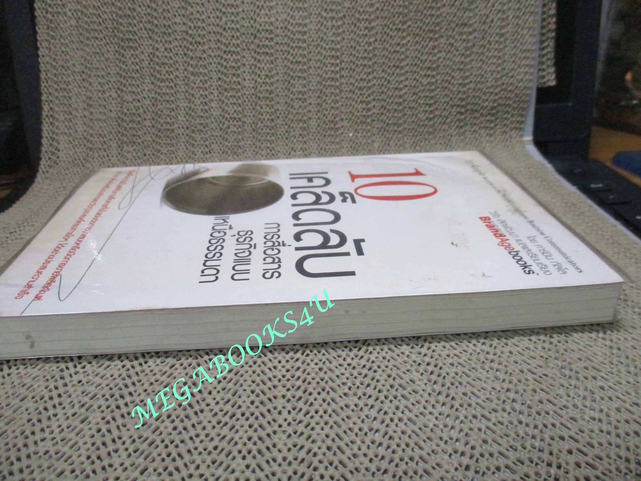 หนังสือ 10 เคล็ดลับ การสื่อสารธุรกิจแบบเหนือธรรมดา 10 Simple secrets of the World's Greatest Business Communicators โดย คาร์มิน กัลโล วิรัช เลิศพัฒนา แปล