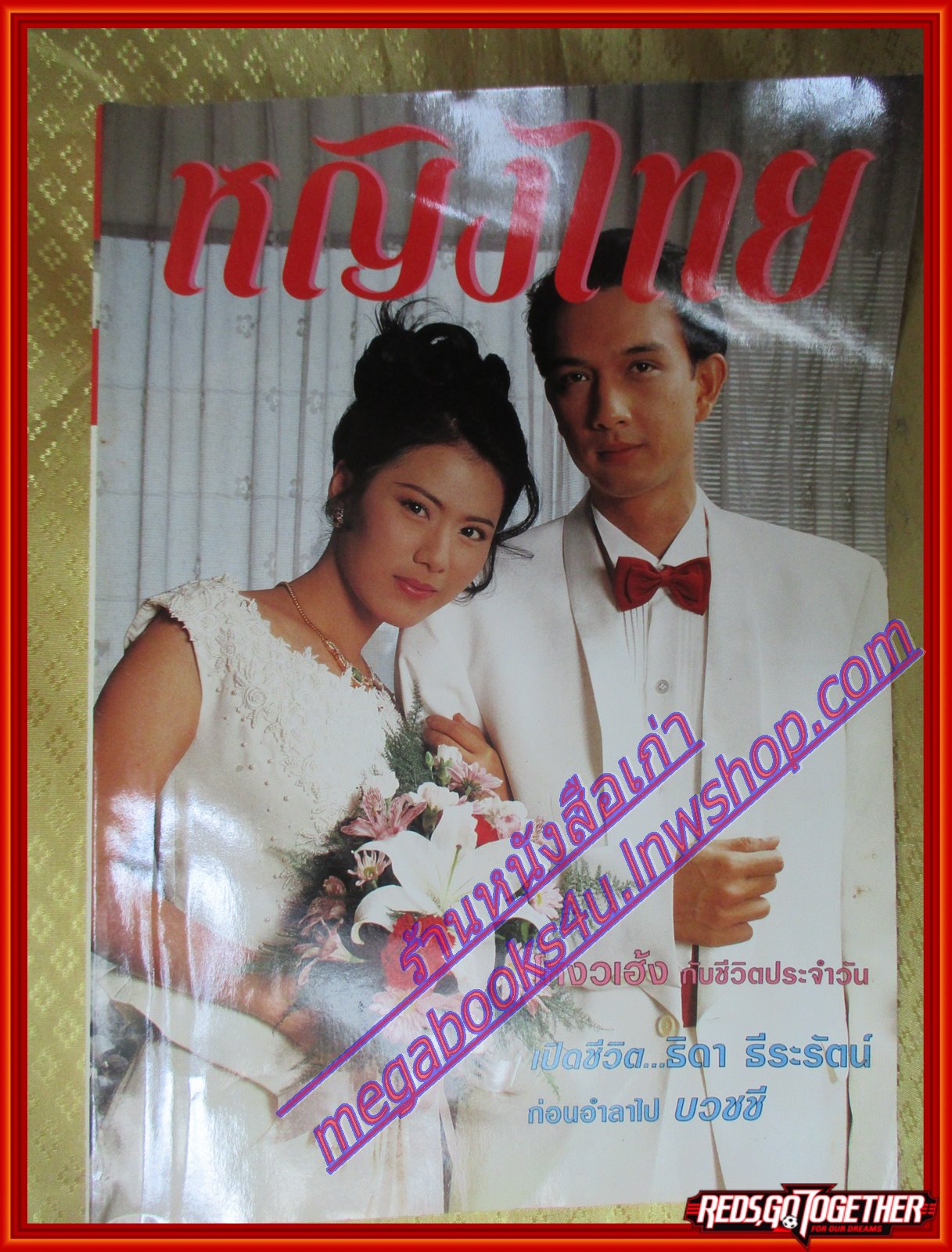 นิตยสารหญิงไทย ฉบับที่519 ปี2540 ปก น้ำผึ้ง ณัฐริกา สัมภาษณ์ล้อต็อก