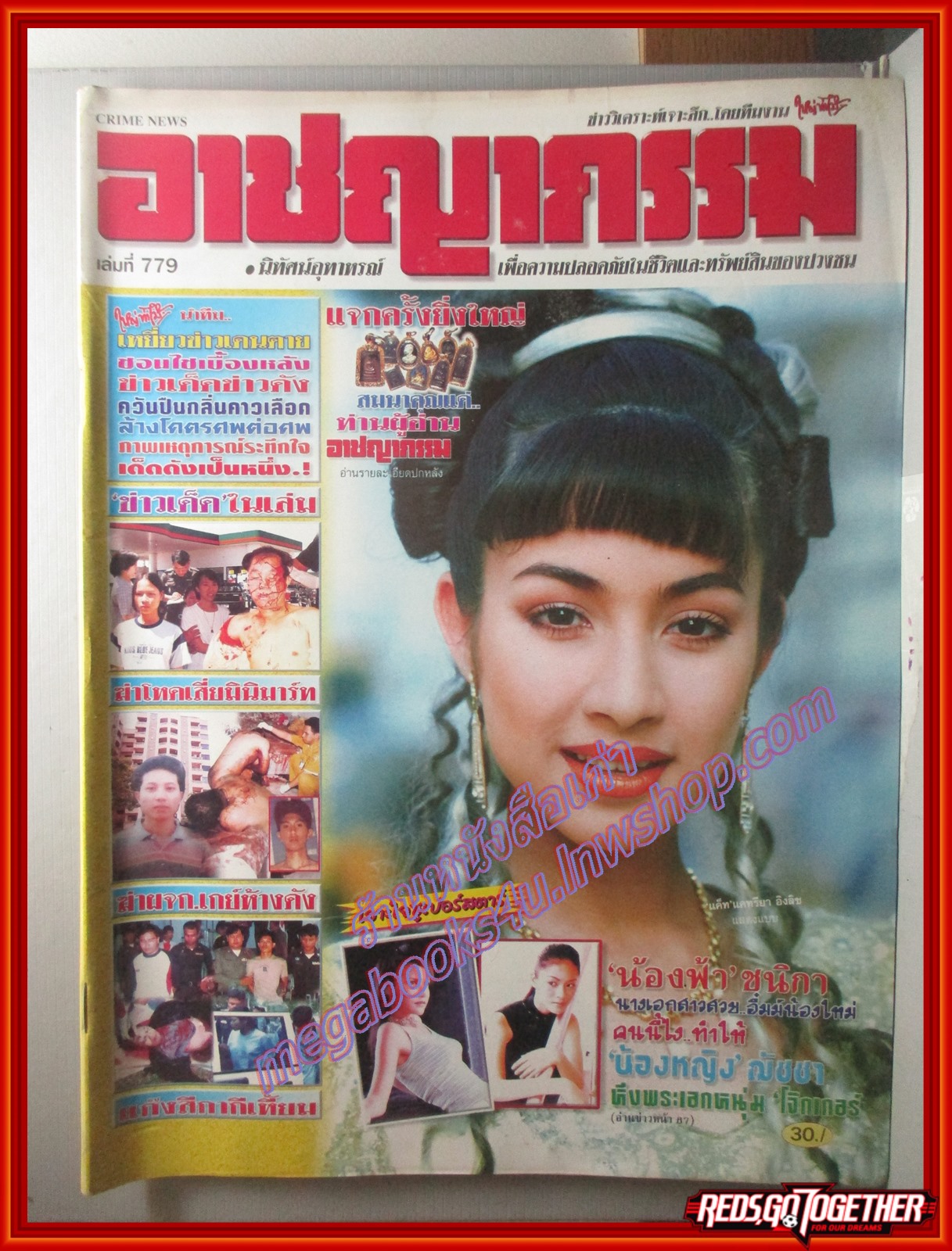 นิตยสารอาชญากรรม เล่มที่0779 ปี2542