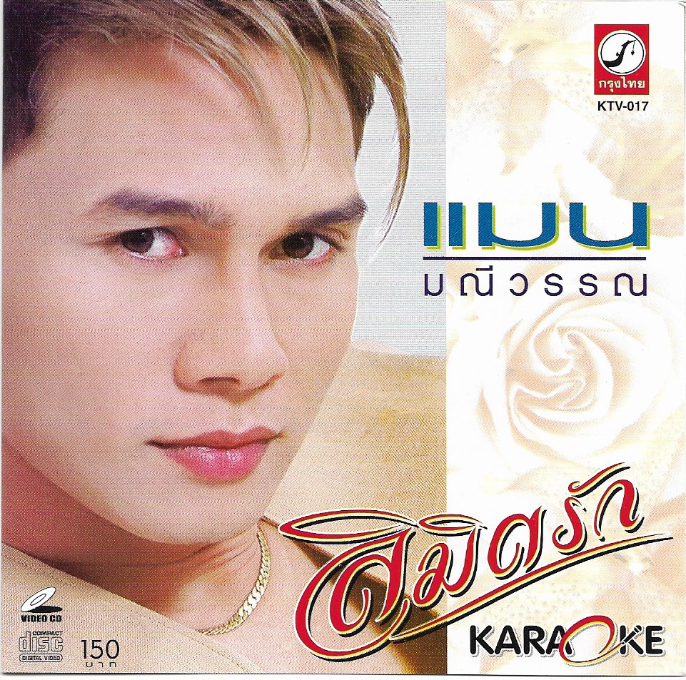 VCD Karaoke,แมน มณีวรรณ - ลิมิตรัก (ลูกทุ่ง)(วีซีดี คาราโอเกะ)(2547)