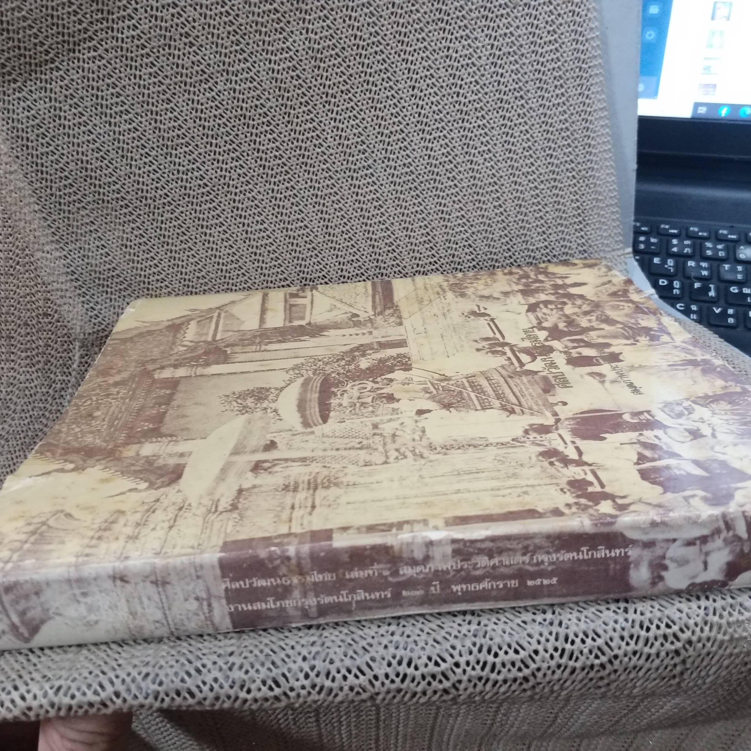 ศิลปวัฒนธรรมไทย เล่มที่ 01 สมุดภาพประวัติศาสตร์กรุงรัตนโกสินทร์ (ภาษาไทย-อังกฤษ) / ปกนอกมีรอยขาดรอบๆ