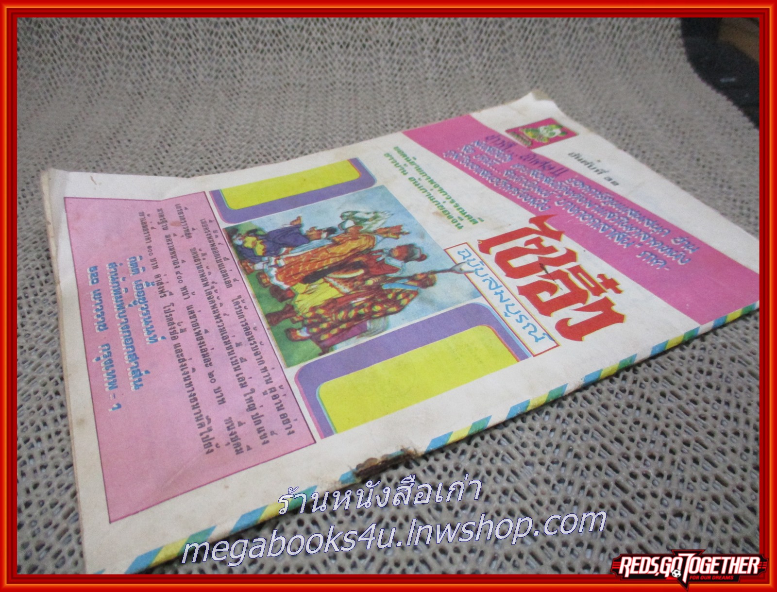 การ์ตุนไทยเล่มละบาท เรื่อง ธิดาพญานาค โดย อดุลย์ ณ ระนอง สนพ.บางกอกสาส์น