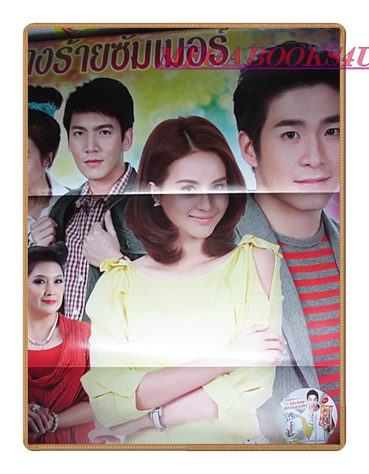 นิตยสารเรื่องย่อละครโทรทัศน์ นางร้ายซัมเมอร์ ปี2557 สภาพดี มีโปสเตอร์ขนาดใหญ่