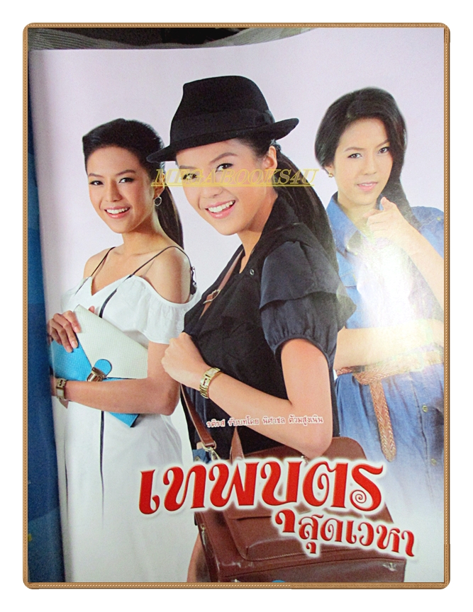 นิตยสารเรื่องย่อละครโทรทัศน์ เทพบุตรสุดเวหา ปี2558 สภาพดี