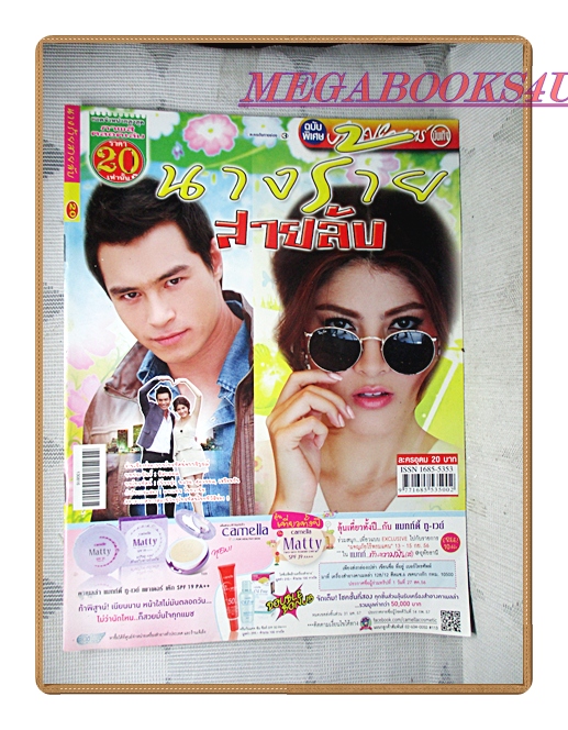 นิตยสารเรื่องย่อละครโทรทัศน์ นางร้ายสายลับ ปี2556 สภาพดี