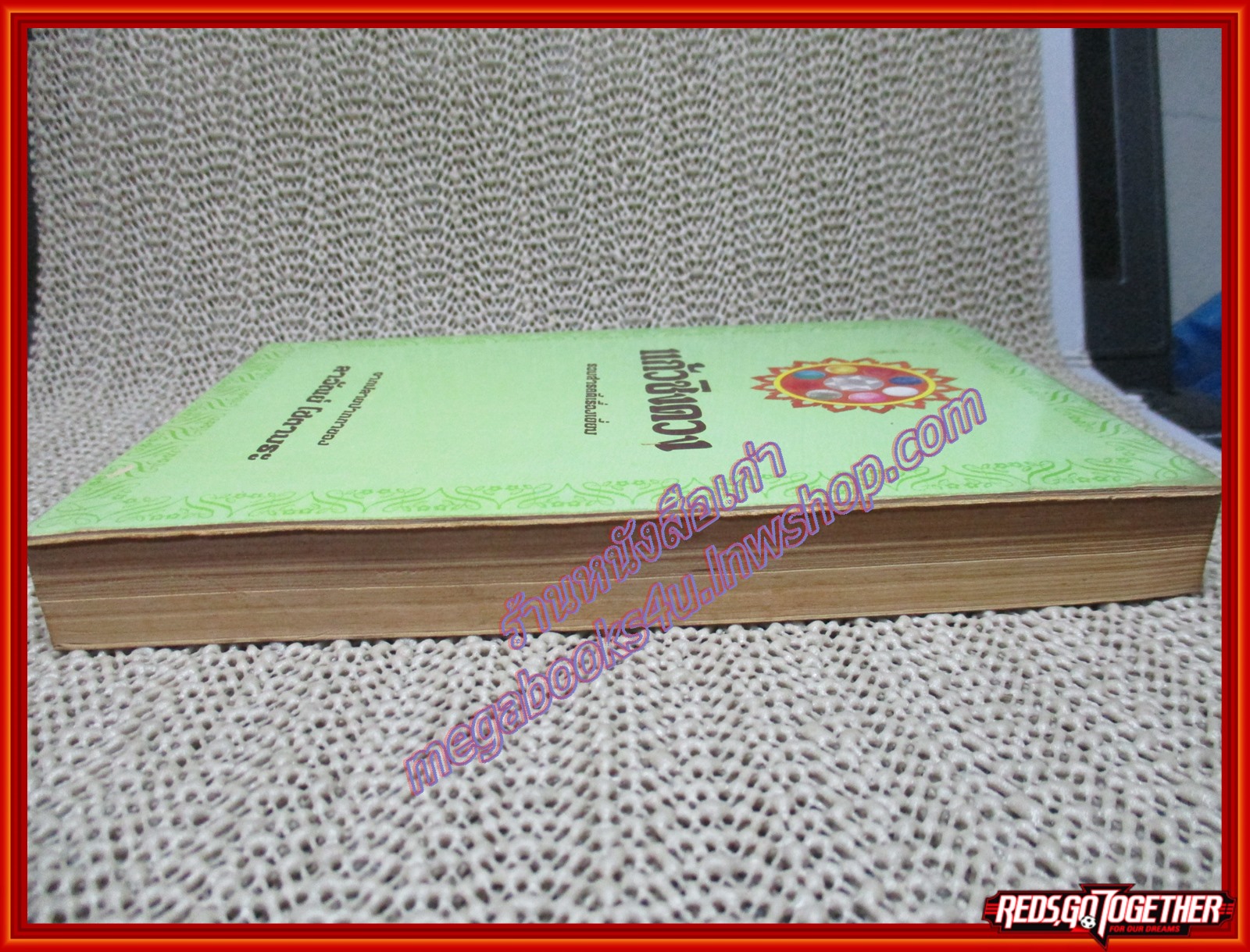 แก้วชิงดวง โดย ลาวัณย์ โชตามระ ปี2527 (หนังสือบ้าน มือสอง) (สภาพ85-95%)