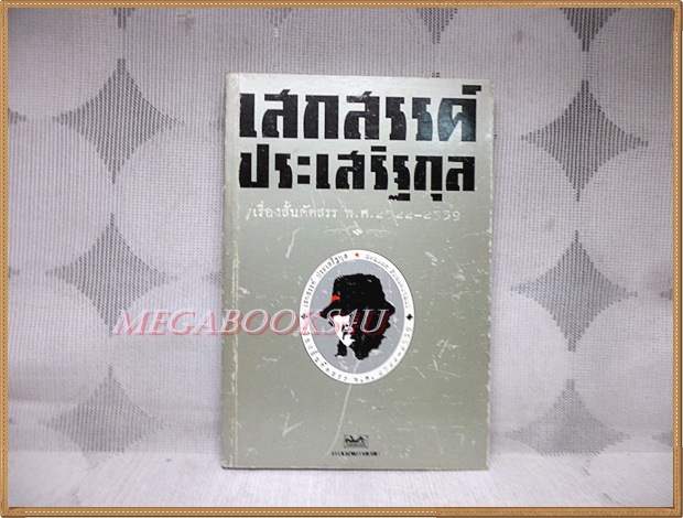 เรื่องสั้นคัดสรร พ.ศ2522-2539 โดย เสกสรรค์ ประเสริฐกุล