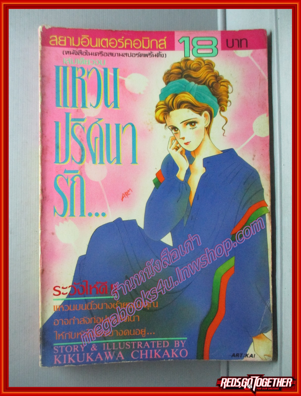 การ์ตูนบ้าน แหวนปริศนารัก เล่มเดียวจบ โดย KIKUKAWA CHIKAKO สนพ.สยามฯ