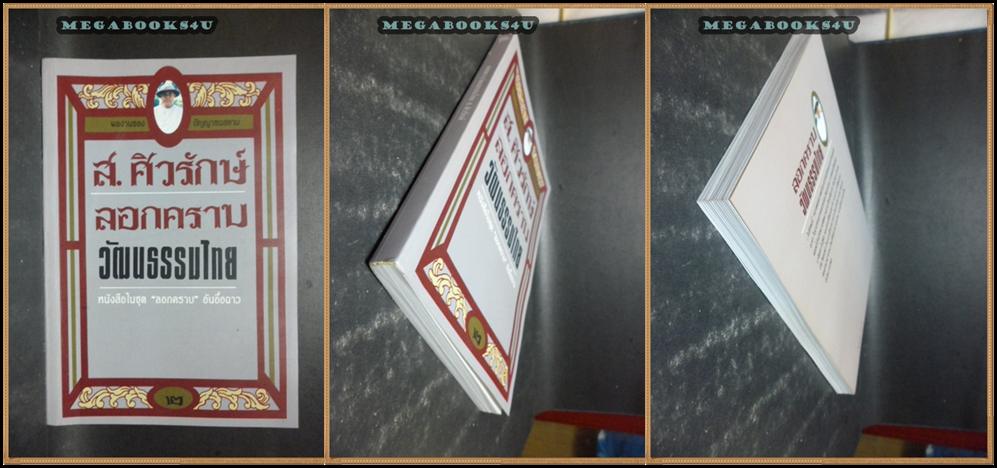 ลอกคราบวัฒนธรรมไทย โดย ส.ศิวรักษ์ ปี2536หนา183หน้า สภาพเยี่ยม