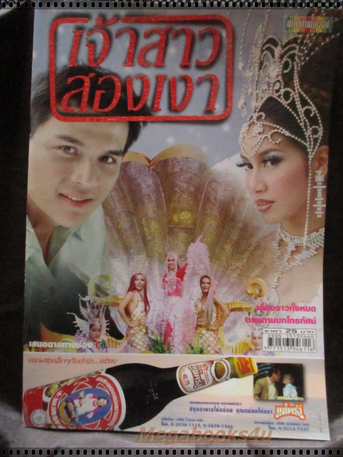 เรื่องย่อละคร เจ้าสาวสองเงา โดย พรชิตา ณ สงขลา เพ็ญเพ็ชร เพ็ญกุล ปี2545
