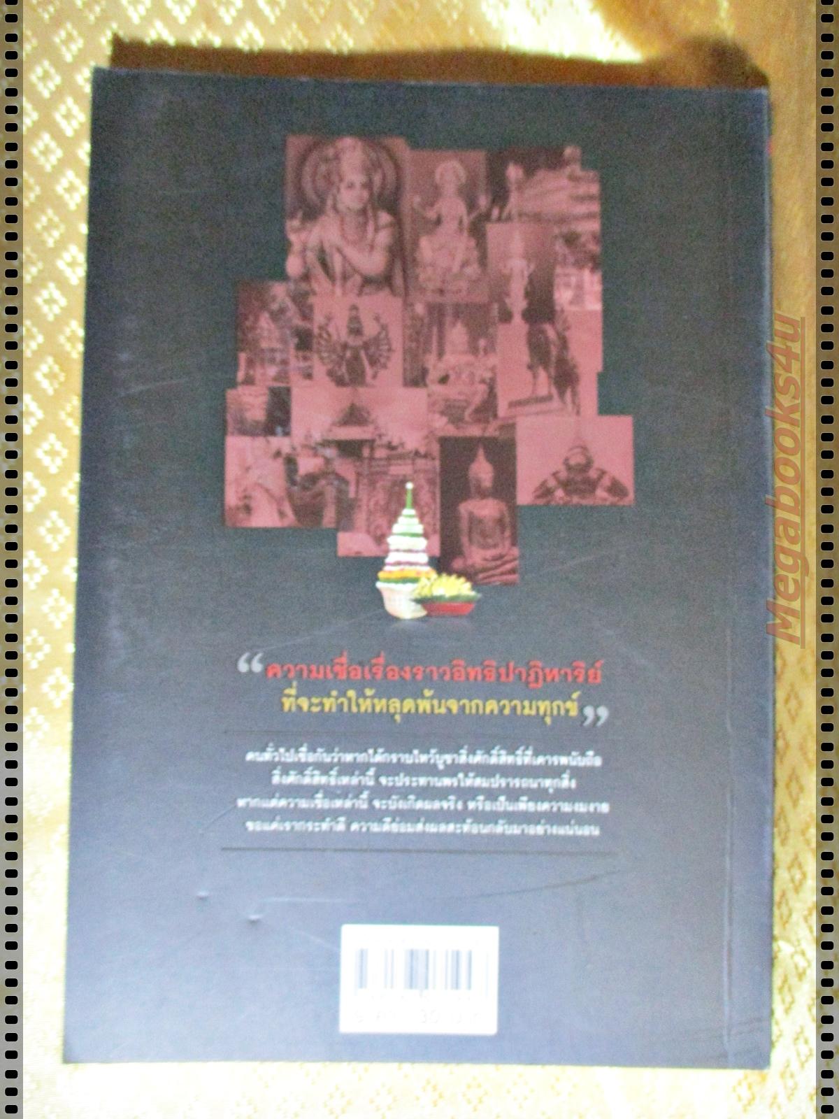 อิทธิปาฏิหาริย์ สิ่งศักดิ์สิทธิ์ เทพไท้เทวา โดย ภัทรรักษ์