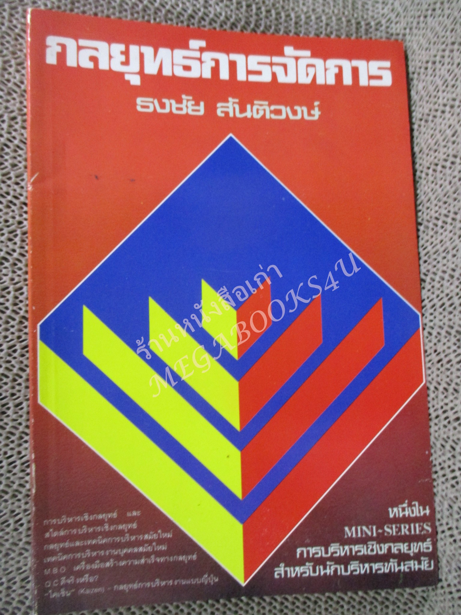 โปร3เล่ม 100 บาท / กลยุทธ์การจัดการ / ธงชัย สันติวงษ์ / พิมพ์1 2533