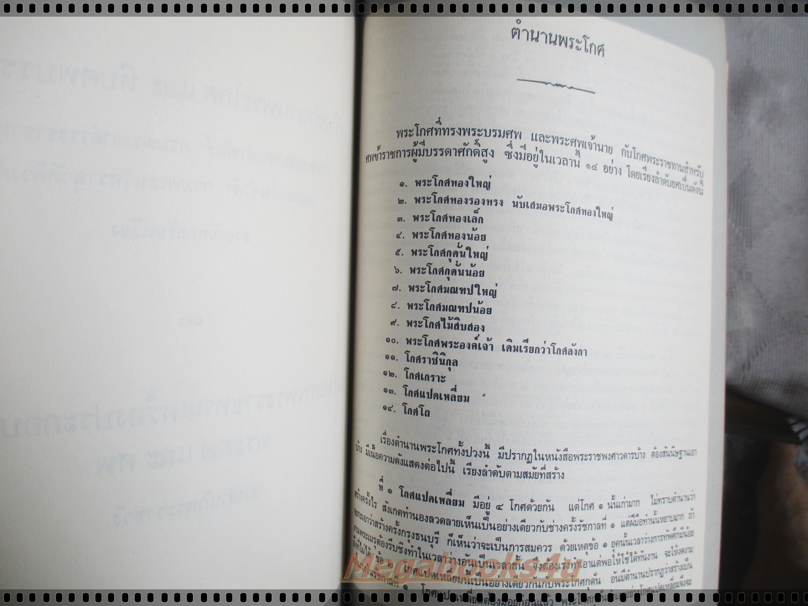 อนุสรณ์พระราชทานเพลิงศพ พล.ต.อ.ประเสริฐ รุจิรวงศ์ - เรื่องตำนานพระโกศ และหีบศพบรรดาศักดิ์