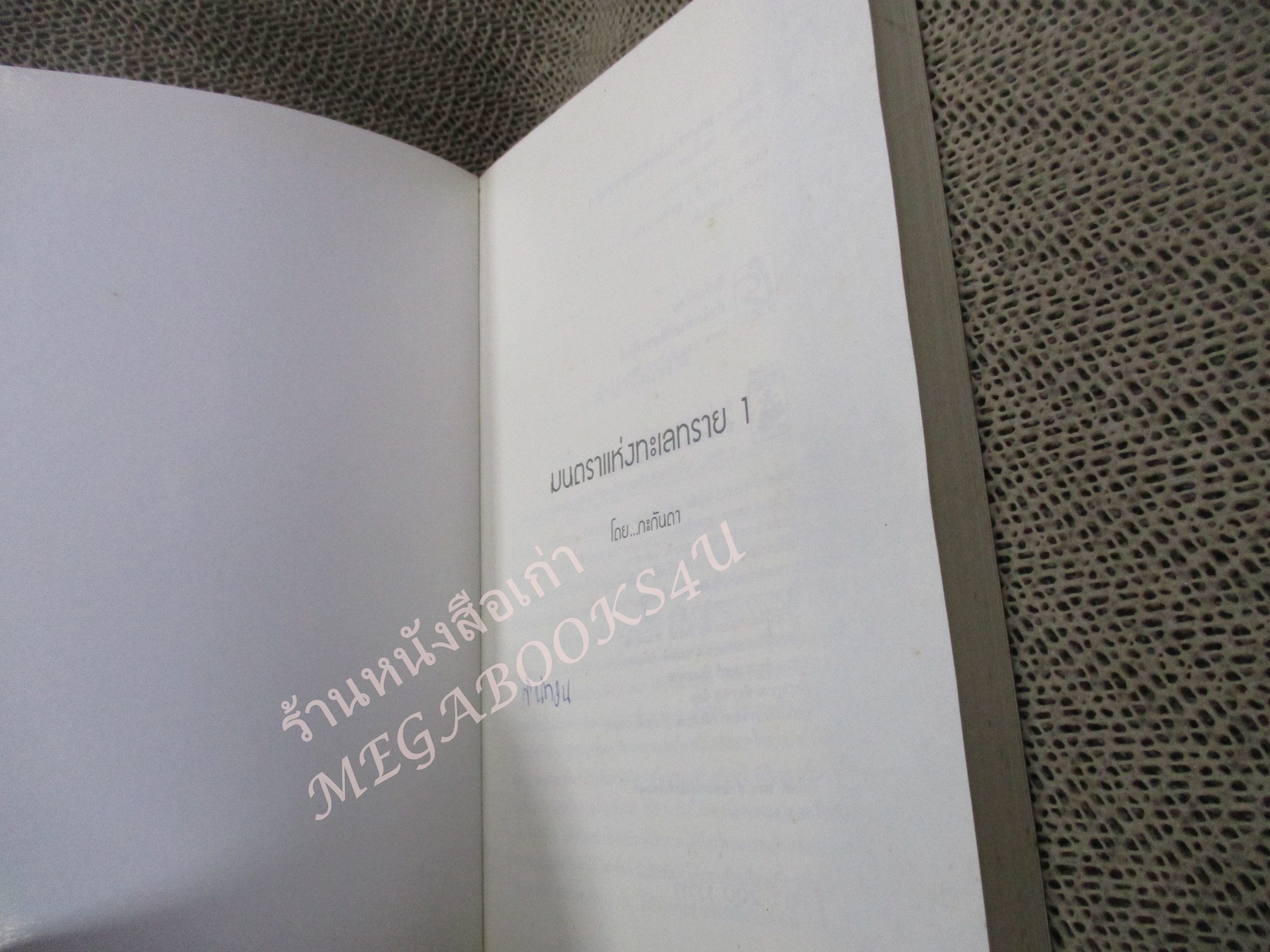 นิยาย มนตราแห่งทะเลทราย เล่ม 1 / กะกันดา / Is book