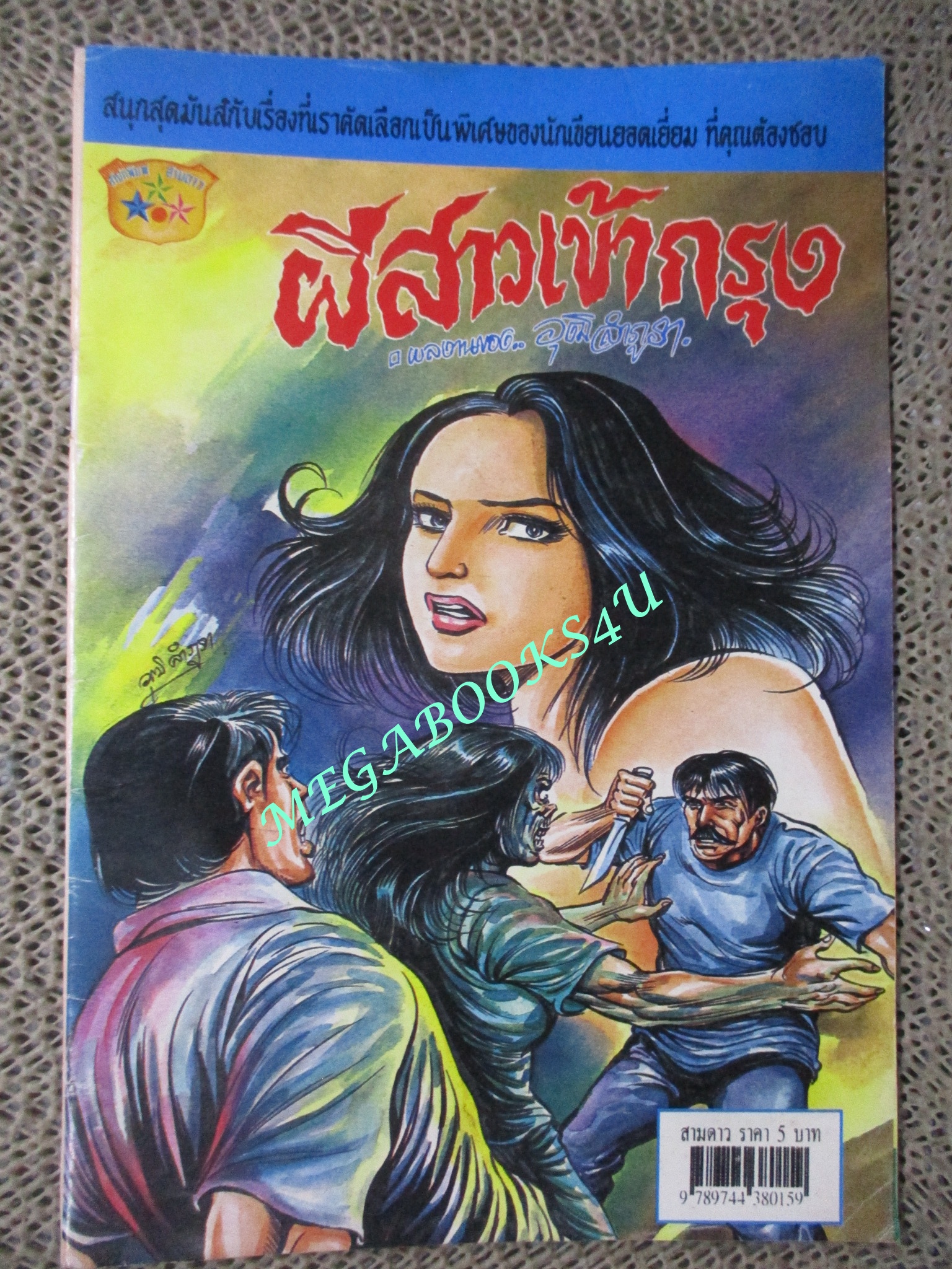 การ์ตูนไทยเล่มละบาท (ปก5บาท) เรื่อง ผีสาวเข้ากรุง / วุฒิ ลำภูรา