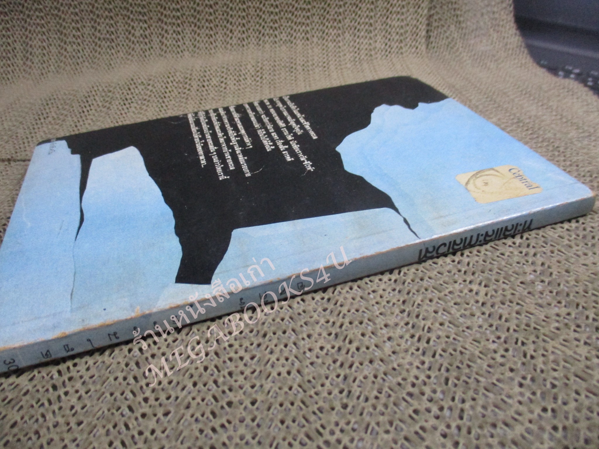 โปร3เล่ม 100 บาท / ทะเลและกาลเวลา / อัศศิริ ธรรมโชติ / พิมพ์1 2528