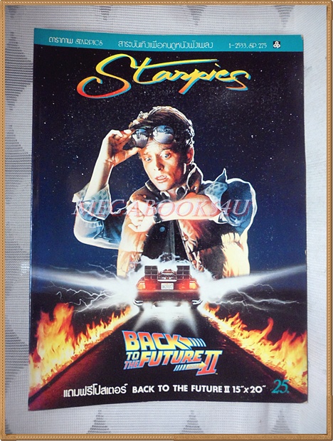 นิตยสารSTARPICS SP.275 ปีที่17 ฉบับที่01 มกราคม 2533 สภาพดี
