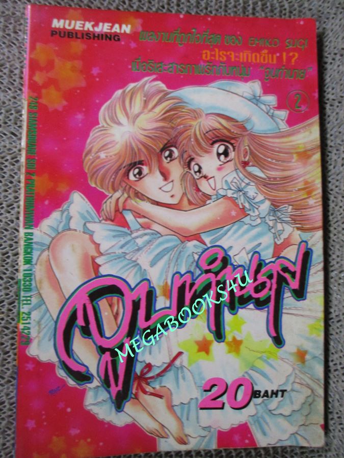 การ์ตูนบ้าน จูบทำนาย เล่ม2 โดยEMIKO SUGI หมึกจีน (6เล่มจบ)
