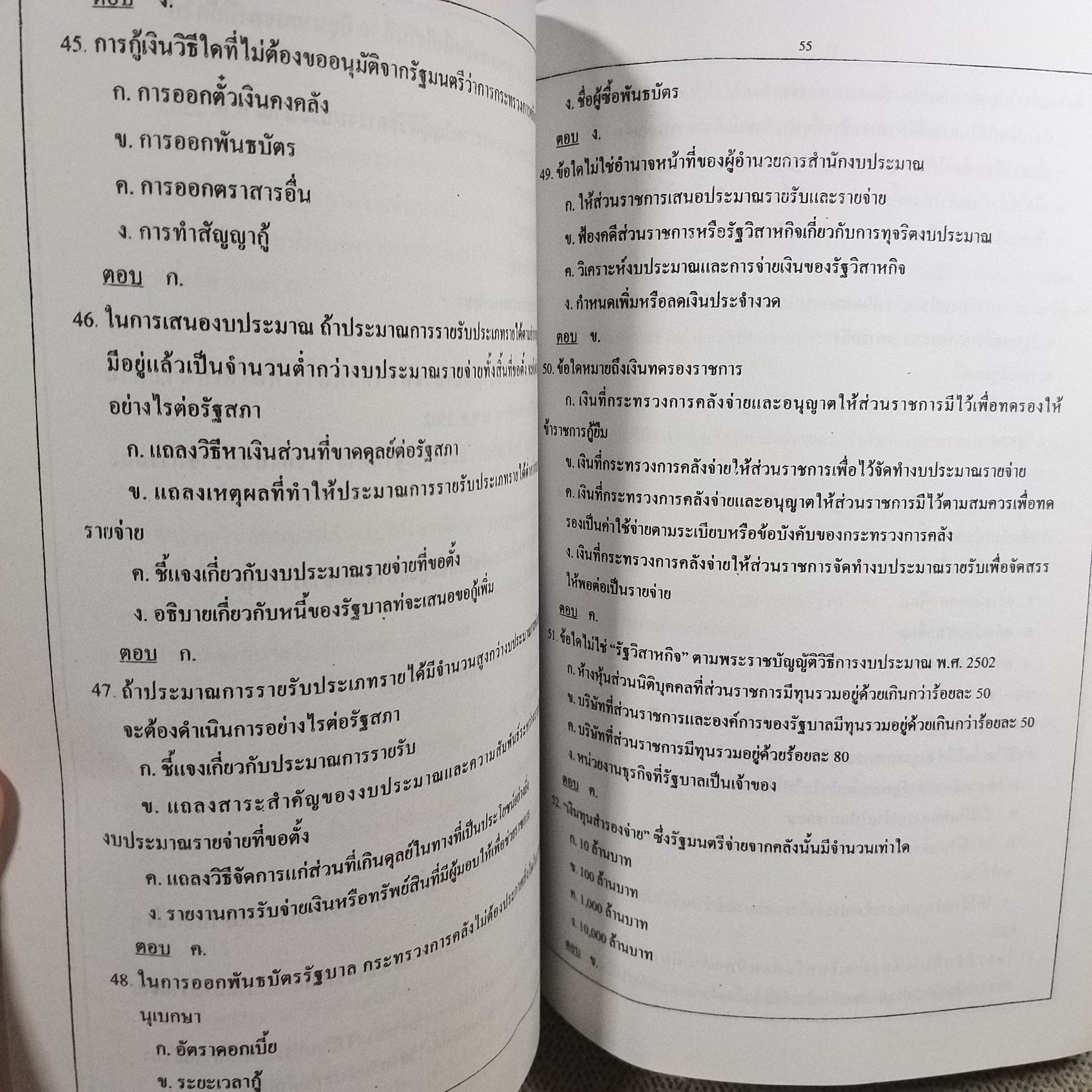 คู่มือเตรียมสอบ ส.ต.ง. รวมกฏหมายและระเบียบ ทุกตำแหน่งต้องสอบ สภาพดี ไม่มีรอยขีดเขียน