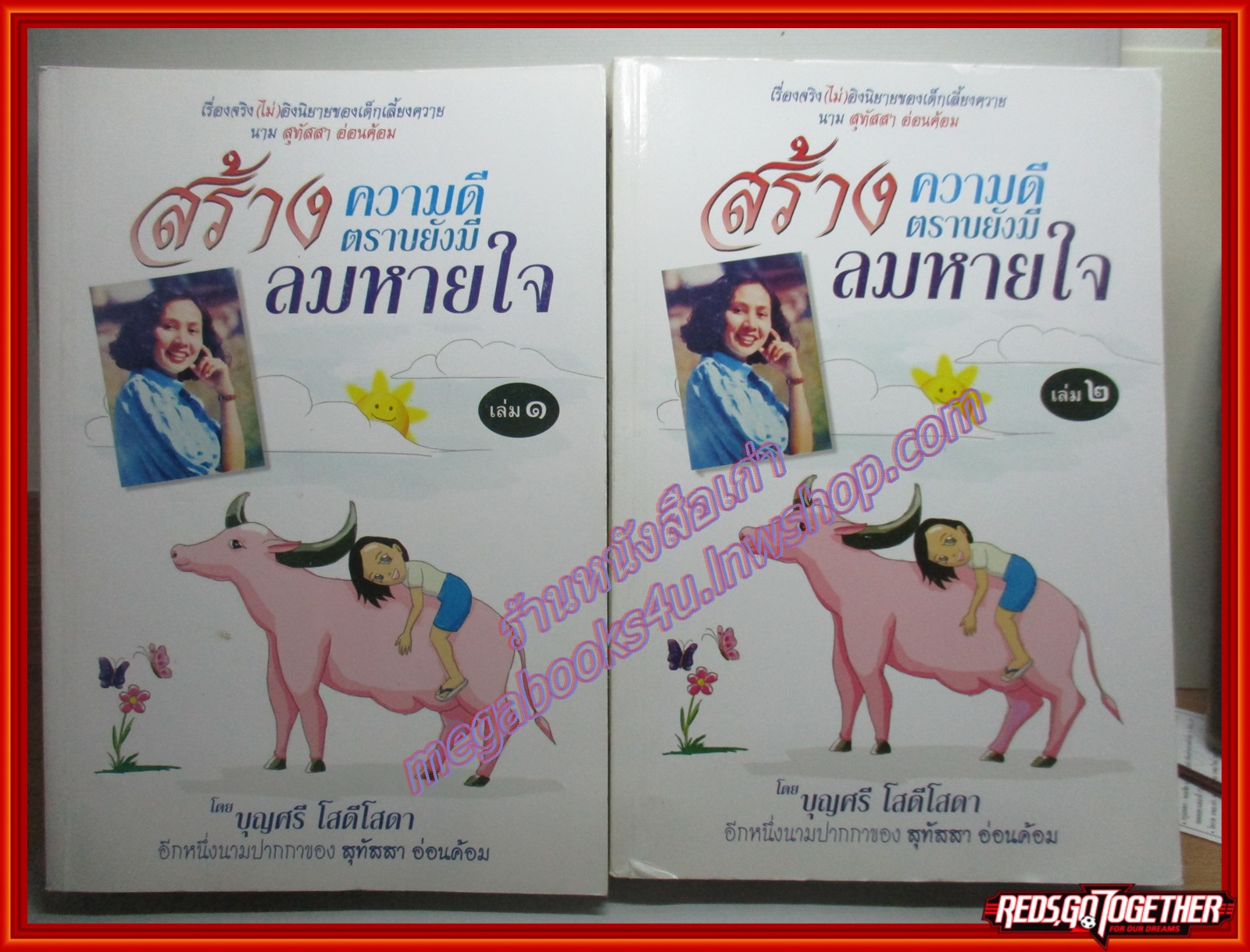 นิยายธรรม สร้างความดีตราบยังมีลมหายใจ เล่ม 1-2 จบ โดย บุญศรี โสตีโสดา สนพ.ธรรมสภา