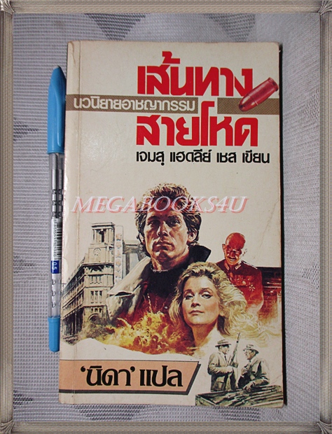เส้นทางสายโหด There's a Hippie on The Highway โดยเจมส์ แฮดลีย์ เชส