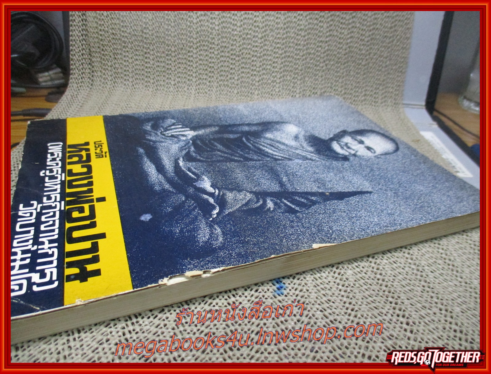 หนังสือประวัติ หลวงพ่อปาน (พระครูวิหารกิจจานุการ) วัดบางนมโค ขอบปกบิ่่นหน่อย