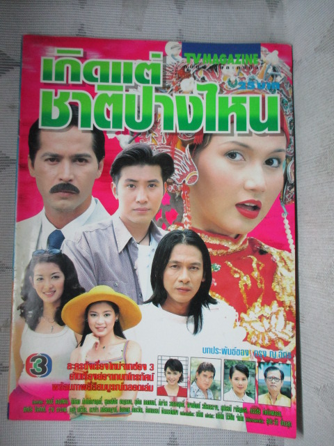 นิตยสารเรื่องย่อละครโทรทัศน์ เกิดแต่ชาติปางไหน สภาพดี ปี2542 จอนนี่ แอนโฟเน่ สิเรียม ภักดีดำรงฤทธิ์