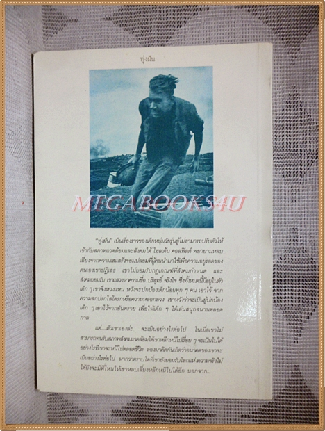 ทุ่งฝัน โดยศาสนิกแปล พิมพ์1 2531 สนพ.เรจีนา