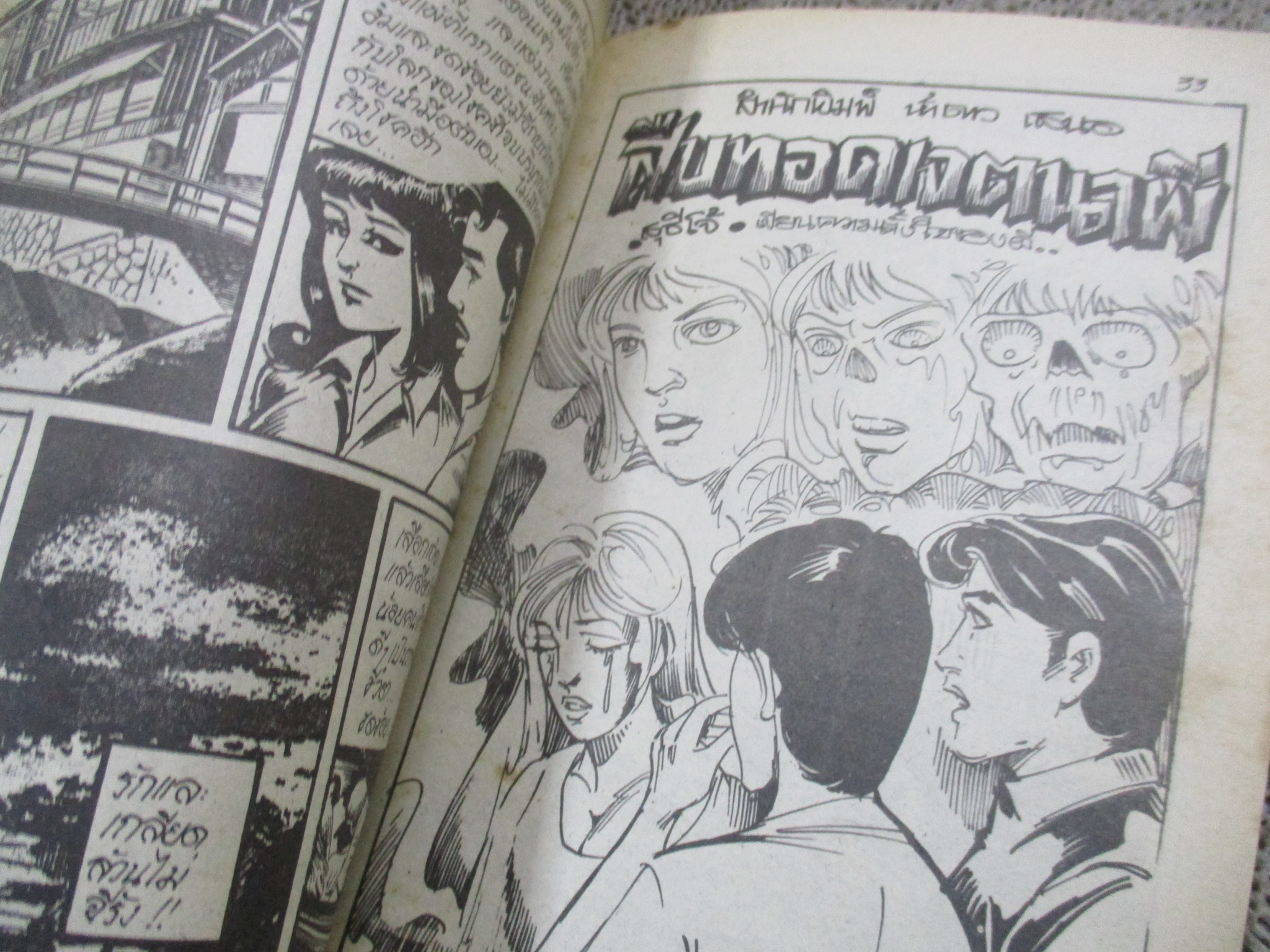 การ์ตูนไทยเล่มละบาท ปก5บาท เรื่อง มลทินนรกสวาท / ชาตรี