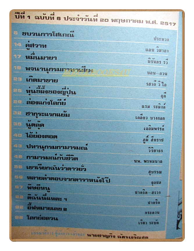 นิตยสารหนุ่มสแควร์ เล่มที่06 2517 สภาพดี ภาพชุดดาราเหมยฟ้า