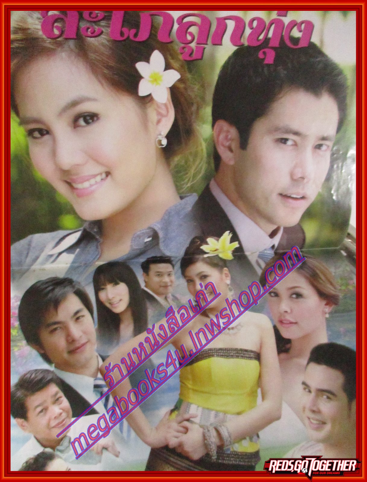 นิตยสารเรื่องย่อละครโทรทัศน์ สะใภ้ลูกทุ่ง ปี2551 กฤษฎา พรเวโรจน์ เจนี่ เทียนโพธิ์สุวรรณ์