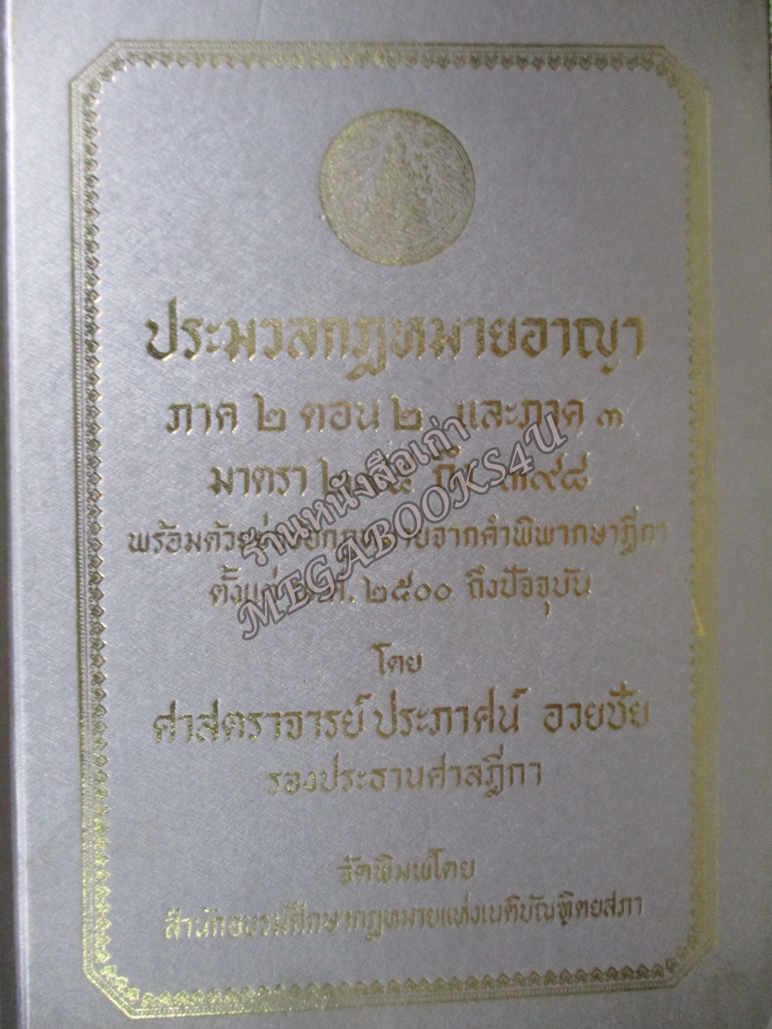 ประมวลกฎหมายอาญา ภาค2 ตอน1, ภาค2 ตอน2 และภาค 3 พร้อมด้วยย่อข้อกฎหมายจากคำพิพากษาฎีกา ตั้งแต่ พ.ศ. 2500 ถึงปัจจุบัน โดย ศาตราจารย์ ประภาศน์ อวยขัย รองประธานศาลฎีกา